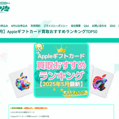 勝手に分析ギフトチャンス：Appleギフトカード買取おすすめランキングTOP50