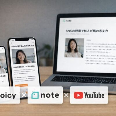 音声×文字でファン化が進む！“ハイブリッド発信”のすすめ